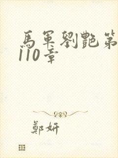 马军刘艳第8部110章