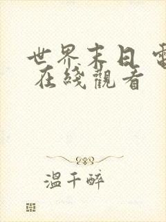 世界末日 电影 在线观看