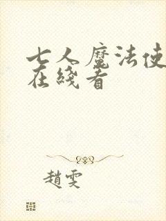 七人魔法使漫画在线看