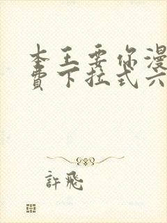 本王要你漫画免费下拉式六漫画酷