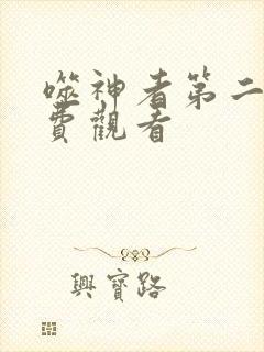 噬神者第二季免费观看