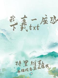 我有一座恐怖屋下载txt