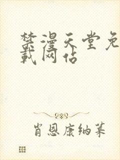 禁漫天堂免费下载网站