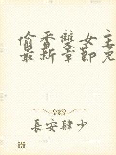 偷香双女主漫画最新章节免费阅读