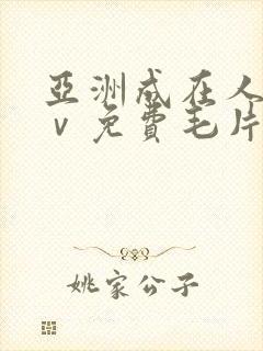 亚洲成在人线aⅴ免费毛片