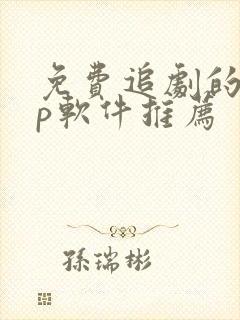 免费追剧的app软件推荐