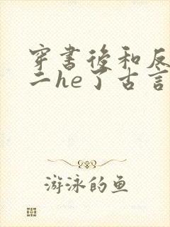 穿书后和反派男二he了古言千水水结局