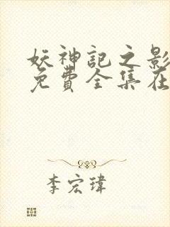 妖神记之影妖篇免费全集在线观看