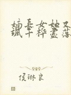 嫡长女她又美又飒千桦尽落小说