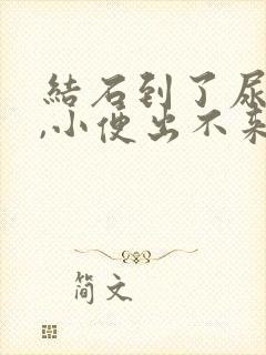 结石到了尿道口,小便出不来怎么办