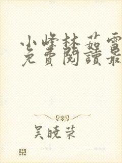 小峰林茹雪小说免费阅读最新章节