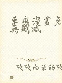 单恋漫画免费看无删减