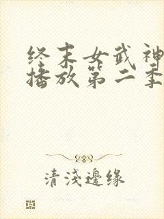 终末女武神在线播放第二季