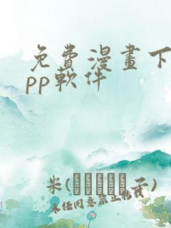 免费漫画下载app软件