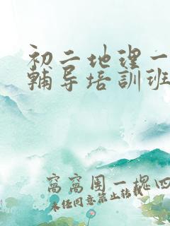 初二地理一对一辅导培训班