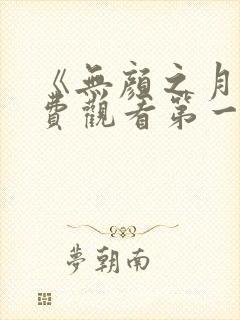 《无颜之月》免费观看第一季全集