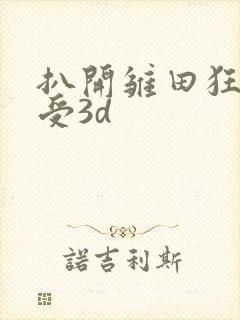 扒开雏田狂揉难受3d