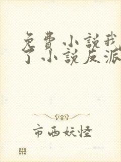 免费小说我穿成了小说反派富二代