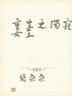 重生之独宠商业女王