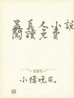 蛊真人小说在线阅读免费