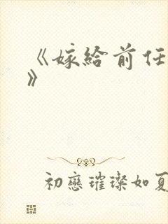 《嫁给前任他哥》