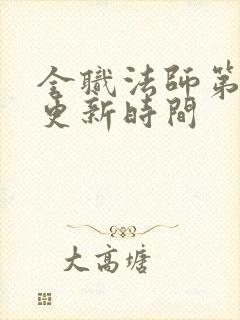 全职法师第七季更新时间