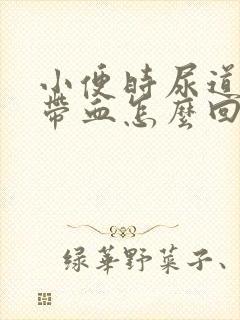 小便时尿道刺痛带血怎么回事