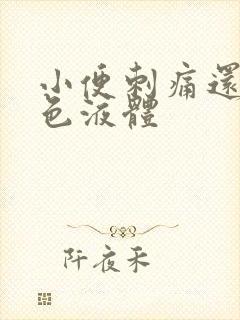 小便刺痛还有黄色液体