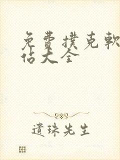 免费扑克软件网站大全