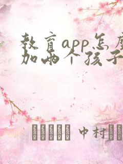 教育app怎么加两个孩子