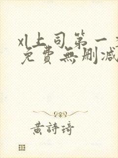 xl上司第一季免费无删减版在线观看