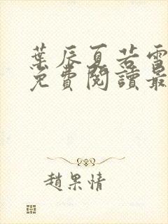 叶辰夏若雪小说免费阅读最新章节无弹窗