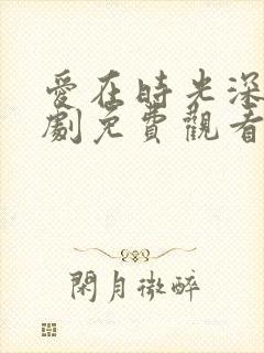 爱在时光深处短剧免费观看全集