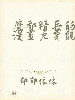 魔都精兵的奴隶漫画免费观看全集高清