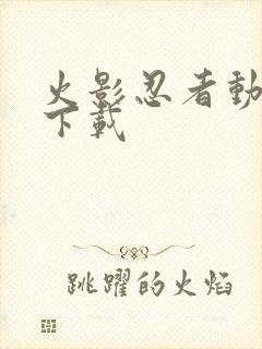 火影忍者动漫 下载