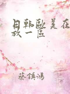 日韩欧美在线播放一区