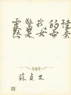 震惊我的徒弟居然是女帝秦天有声版