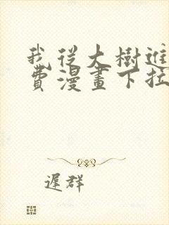 我从大树进化免费漫画下拉式