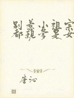 别惹小祖宗她京都亲爹是女儿奴短剧免费观看