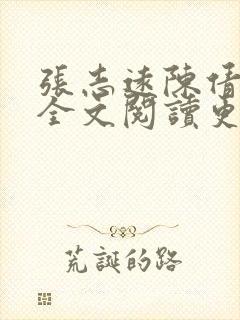 张志远陈倩小说全文阅读更新时间