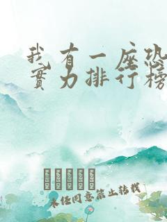 我有一座恐怖屋实力排行榜