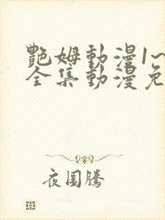 艳姆动漫1~6全集动漫免费观看