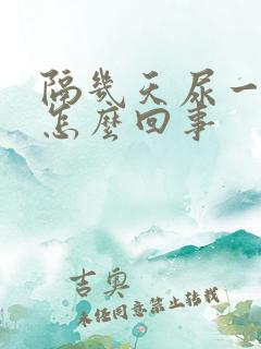 隔几天尿一次血怎么回事