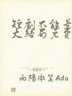 短剧不能惹的她大结局免费观看