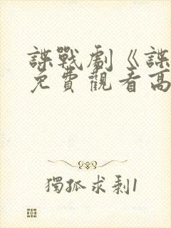 谍战剧《谍锋》免费观看高清