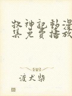 牧神记动漫45集免费播放