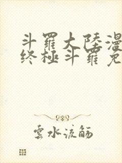 斗罗大陆漫画4终极斗罗免费