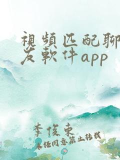 视频匹配聊天交友软件app