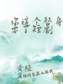 你这个替身爷不要了短剧