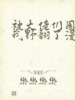 被大佬们团宠后我野翻了漫画铺